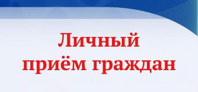 Личный прием в аппарате Уполномоченного по правам ребенка в Иркутской области!!!!