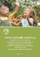 Доклад Уполномоченного по правам ребенка в Иркутской области Афанасьевой Т.В. по вопросам соблюдения прав и законных интересов детей на территории Иркутской области в 2021 году