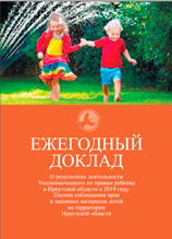 Доклад Уполномоченного по правам ребенка в Иркутской области С.Н. Семеновой по вопросам соблюдения прав ребенка в Иркутской области в 2019 году