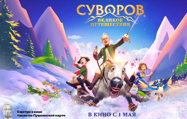 1 мая на экраны кинотеатров выходит замечательный мультфильм «Суворов: Великое путешествие». 