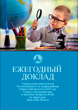 Доклад Уполномоченного по правам ребенка в Иркутской области по вопросам соблюдения прав и законных интересов детей на территории Иркутской области в 2020 году