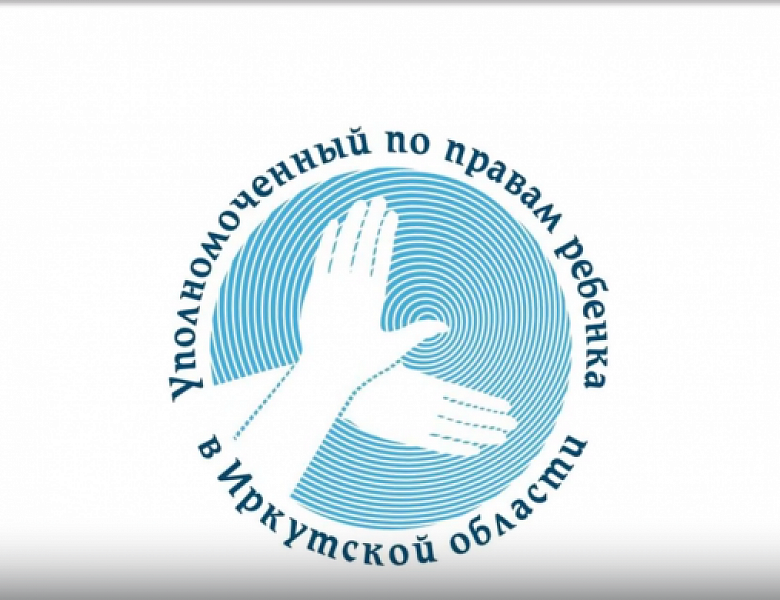 Подкасты с Уполномоченным по правам ребенка в Иркутской области