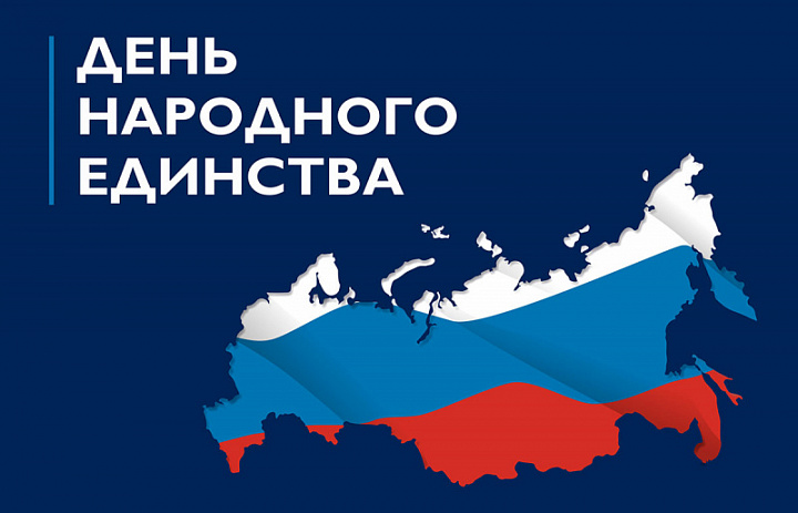 Уважаемые жители Иркутской области! Поздравляю Вас с Днем народного единства!