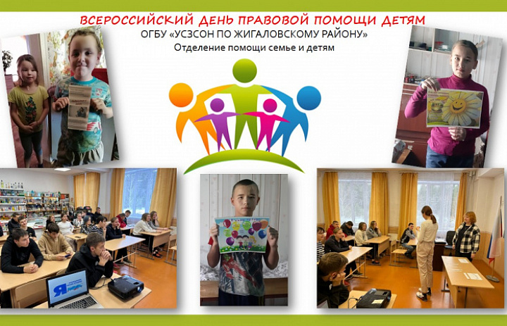 «Всероссийский день правовой помощи детям» в Жигаловском район