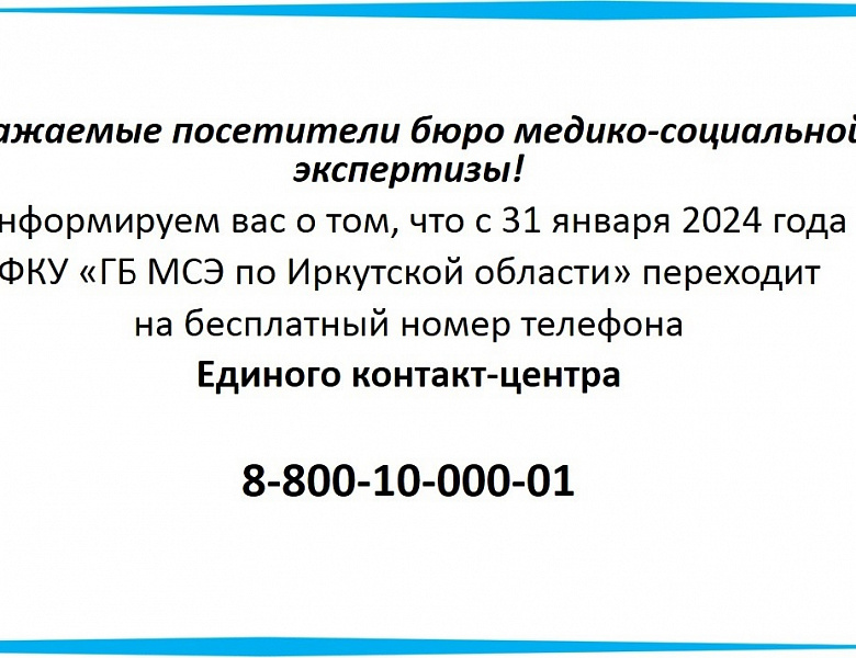 ГБ МСЭ переходит на номер телефона Единого контактного центра для взаимодействия с гражданами