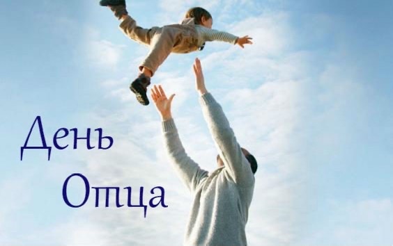 Уважаемые жители Иркутской области! От всей души поздравляю вас с замечательным праздником – Днём отца!