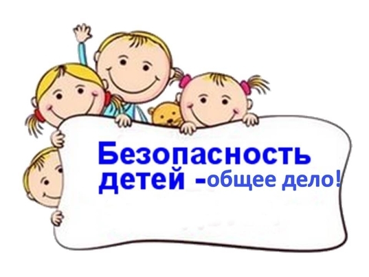 Реализация в Иркутской области Концепции обеспечения комплексной безопасности детей  