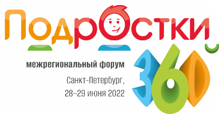 Первый межрегиональный форум «Подростки 360» в Санкт-Петербурге