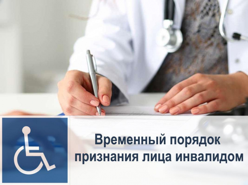 С 1 июля 2022 года закончится действие Временного (упрощенного) порядка признания лица инвалидом. 