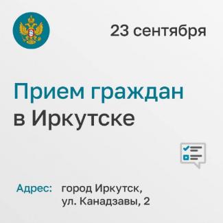 В Иркутской области пройдет личный прием сотрудниками аппарата Уполномоченного при Президенте РФ по правам ребенка!