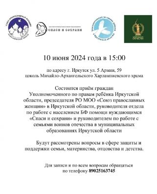 10 июня состоится личный прием при участии Уполномоченного по правам ребенка в Иркутской области по адресу г. Иркутск, ул. 5 Армии, 59
