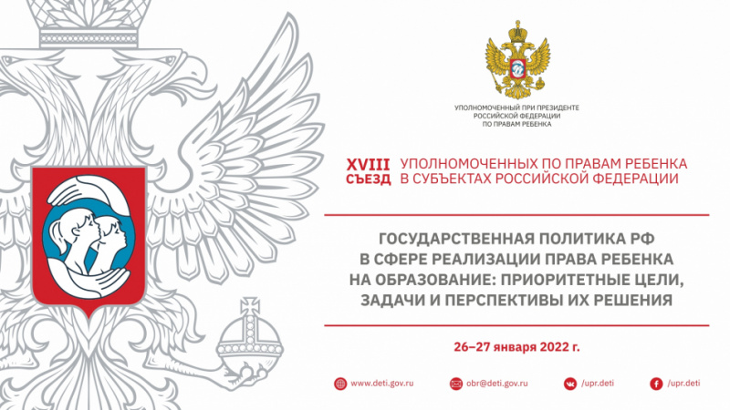 Всероссийский съезд уполномоченных по правам ребёнка в субъектах Российской Федерации пройдёт 26-27 января 2022 года в онлайн формате.