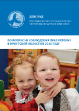 Доклад Уполномоченного по правам ребенка в Иркутской области С.Н. Семеновой по вопросами соблюдения прав ребенка в Иркутской области в 2015 году
