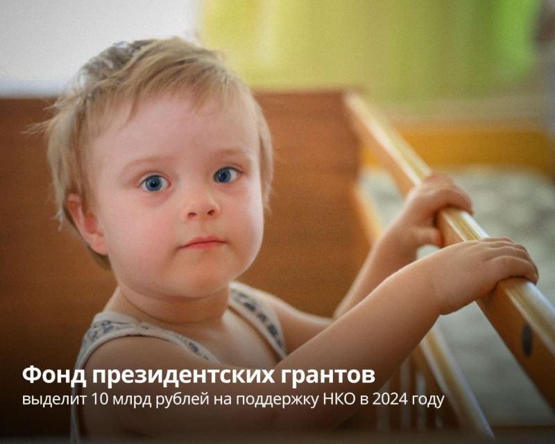 Фонд президентских грантов выделит 10 млрд рублей на поддержку НКО в 2024 году 