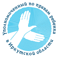 Предстоящие личные приемы населения Уполномоченным по правам ребенка в Иркутской области