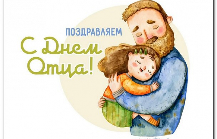 Уважаемые жители Иркутской области От всей души поздравляю вас с замечательным праздником – Днём отца!