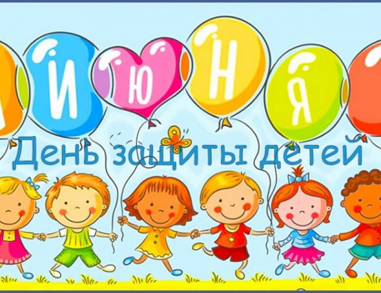 1 июня – Международный день защиты детей!