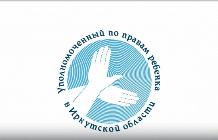 Подкасты с Уполномоченным по правам ребенка в Иркутской области