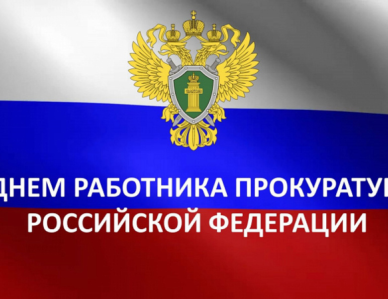 Уважаемые сотрудники и ветераны органов прокуратуры  Иркутской области!