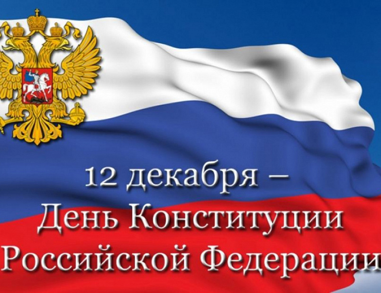 Уважаемые жители Иркутской области! От всей души поздравляем Вас с Днем Конституции России!
