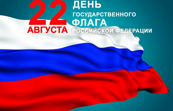Дорогие жители Иркутской области! Поздравляю Вас с Днём Государственного флага!