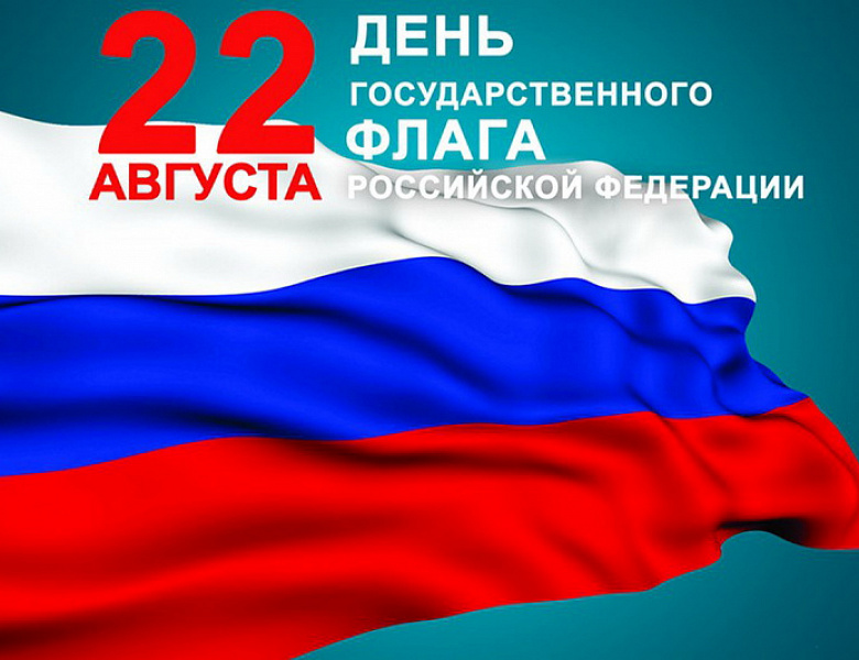 Дорогие жители Иркутской области! Поздравляю Вас с Днём Государственного флага!