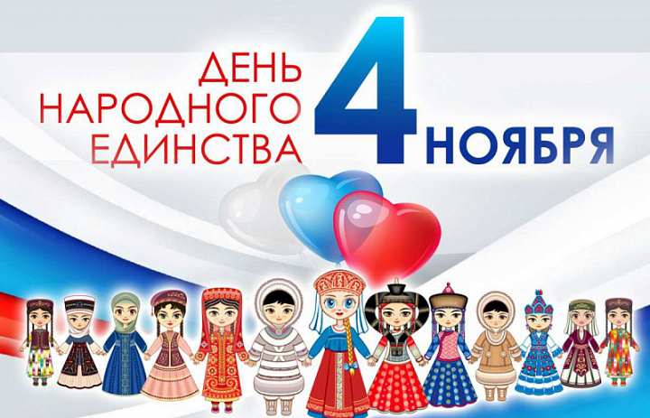Увaжаемые жители Иркутской области! От всей души поздравляю вас с Днём народного единства!