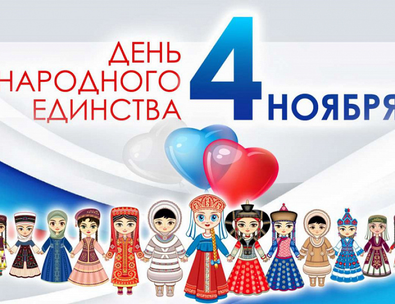 Увaжаемые жители Иркутской области! От всей души поздравляю вас с Днём народного единства!