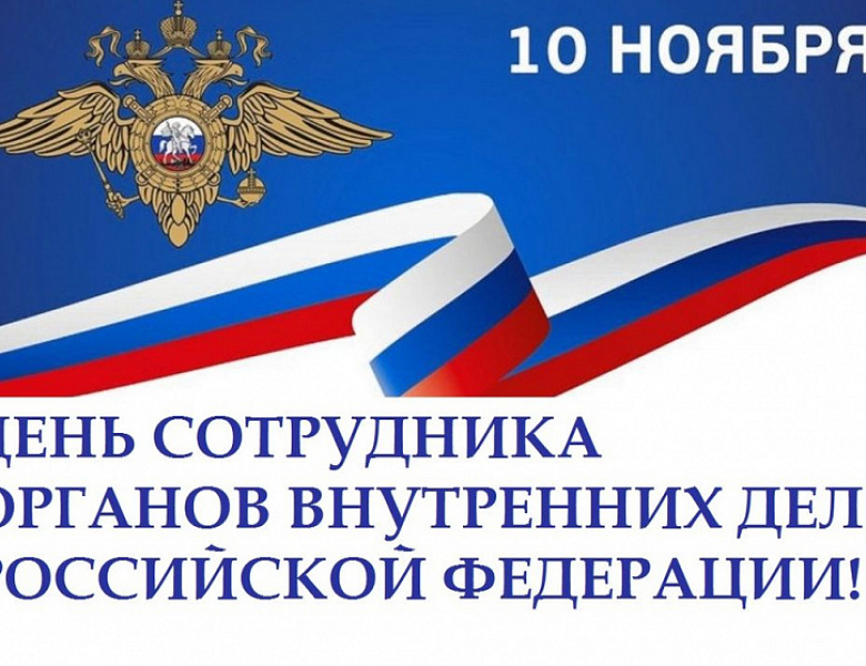 Уважаемые сотрудники и ветераны системы органов внутренних дел Иркутской области!