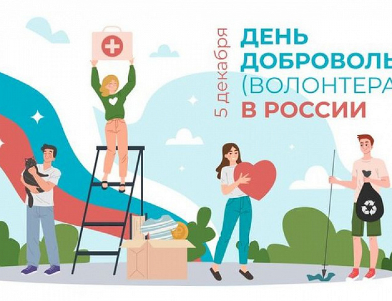 5 декабря - День добровольца (волонтера)!