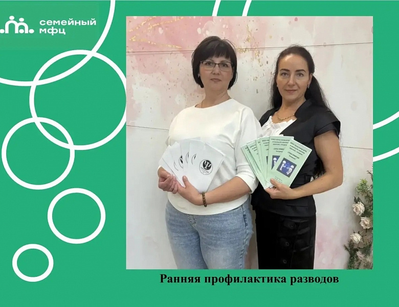 Раняя профилактика разводов