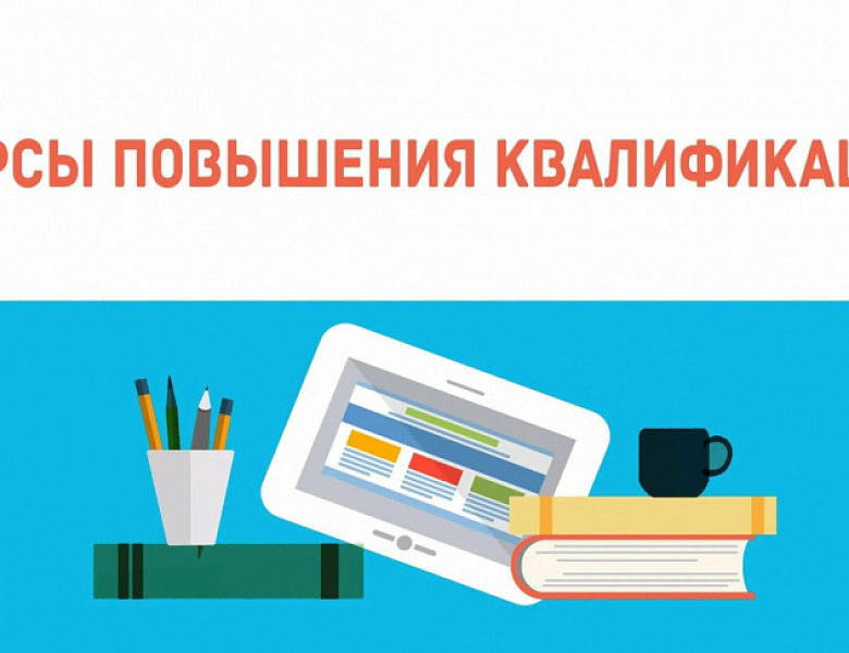 Сформированы группы слушателей на программы повышения квалификации для педагогов