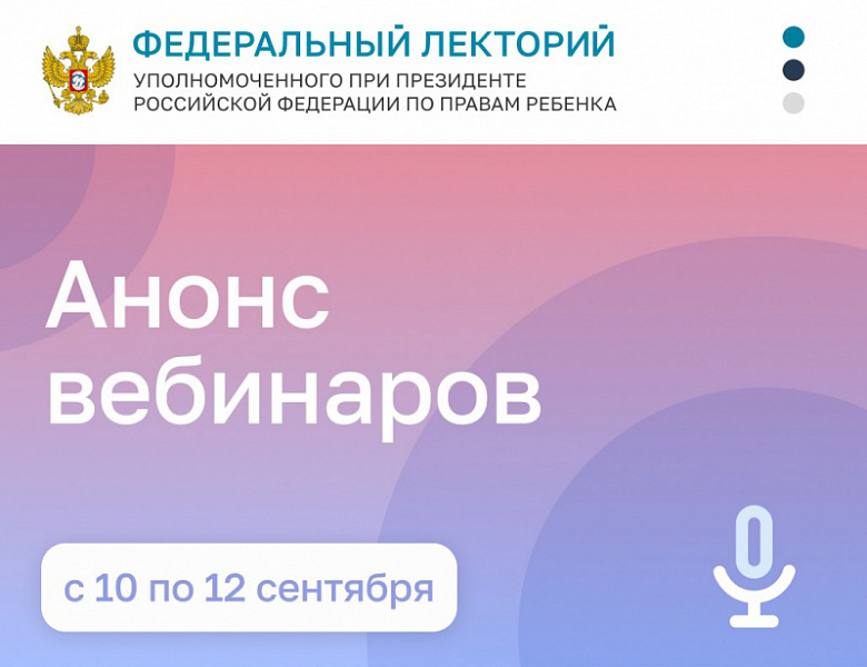 Анонс вебинаров с 10 по 12 сентября 2025 года
