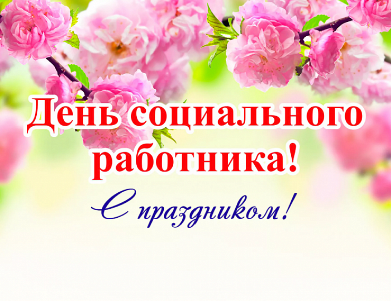 Уважаемые работники и ветераны социальной сферы!