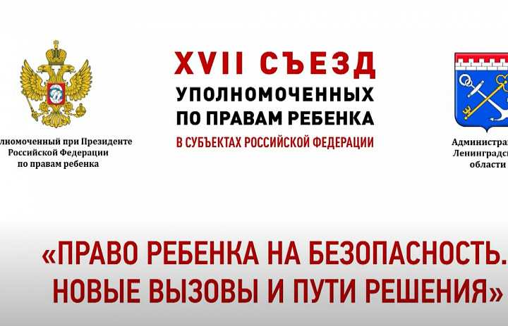 Начал работу ежегодный Всероссийский съезд Уполномоченных по правам ребенка в субъектах Российской Федерации