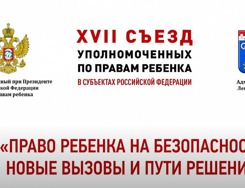 Начал работу ежегодный Всероссийский съезд Уполномоченных по правам ребенка в субъектах Российской Федерации