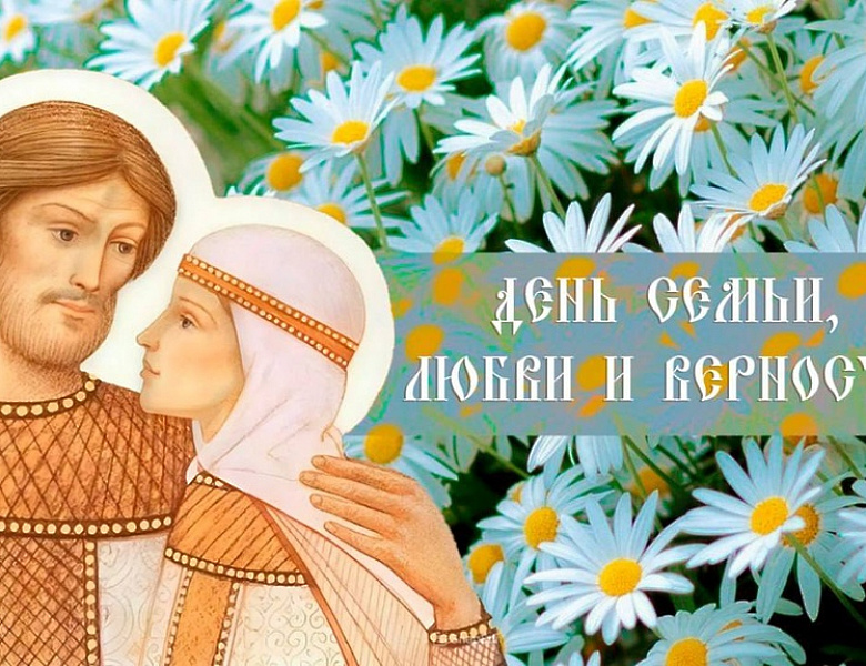 С Днем семьи, любви и верности!