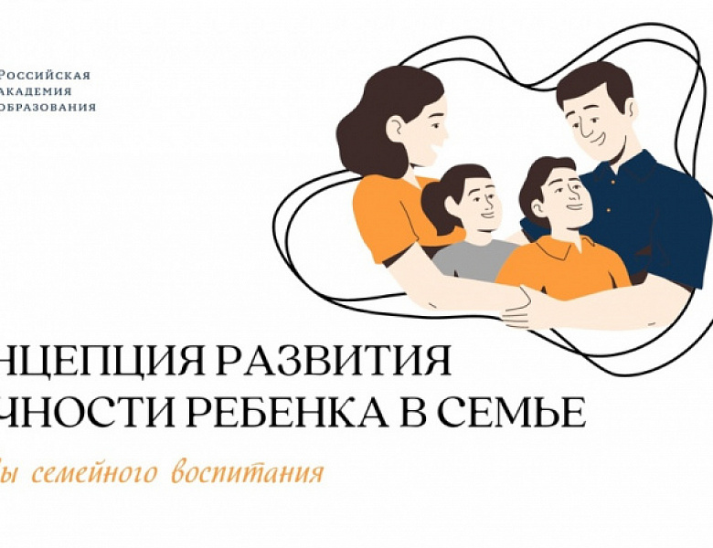 Учёные Российской академии образования разработали «Концепцию развития личности ребёнка в семье»!