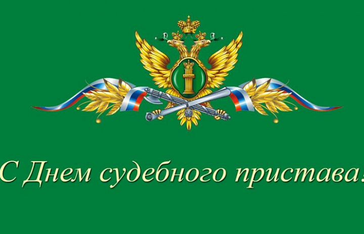 Уважаемые сотрудники и ветераны Главного управления Федеральной службы судебных приставов по Иркутской области!