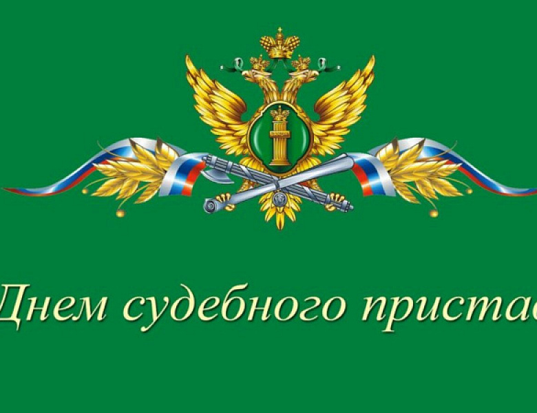 Уважаемые сотрудники и ветераны Главного управления Федеральной службы судебных приставов по Иркутской области!