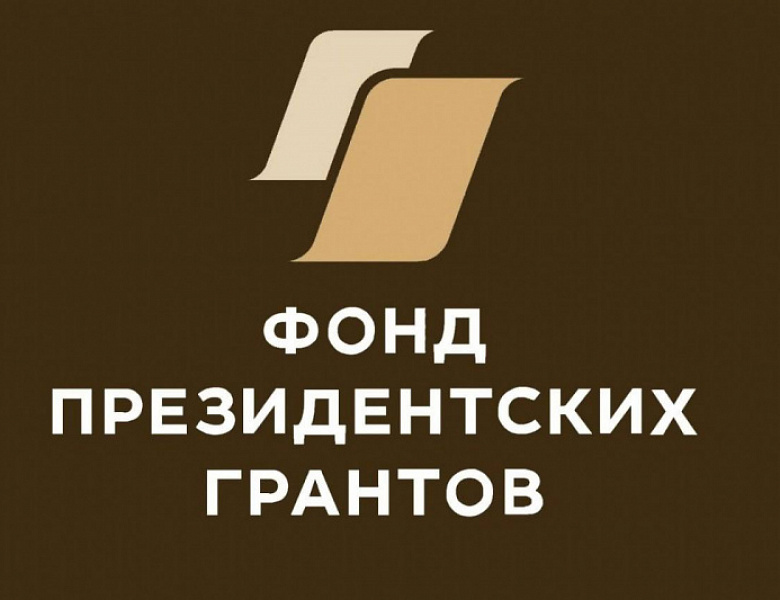  Остается чуть больше недели до окончания приема заявок на участие в конкурсе Фонда президентских грантов