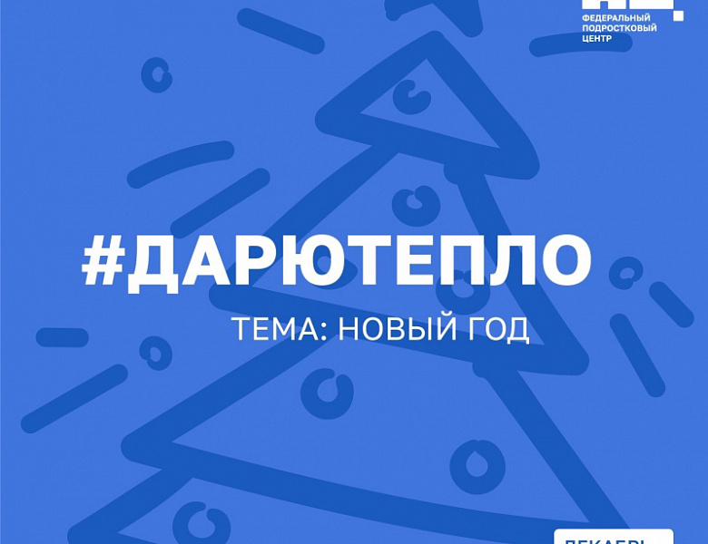 С 12 по 14 декабря стартует очередная ВСЕРОССИЙСКАЯ АКЦИЯ #ДАРЮТЕПЛО