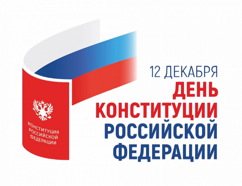 С Днем Конституции!