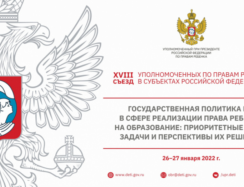 Всероссийский съезд уполномоченных по правам ребёнка в субъектах Российской Федерации пройдёт 26-27 января 2022 года в онлайн формате.