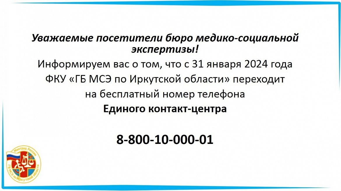 ГБ МСЭ переходит на номер телефона Единого контактного центра для взаимодействия с гражданами