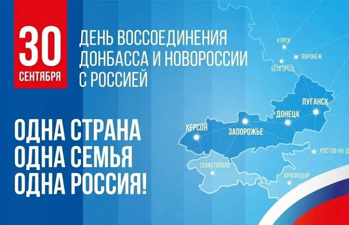 Поздравляем вас с Днём воссоединения Донецкой Народной Республики, Луганской Народной Республики, Запорожской и Херсонской областей с Российской Федерацией!