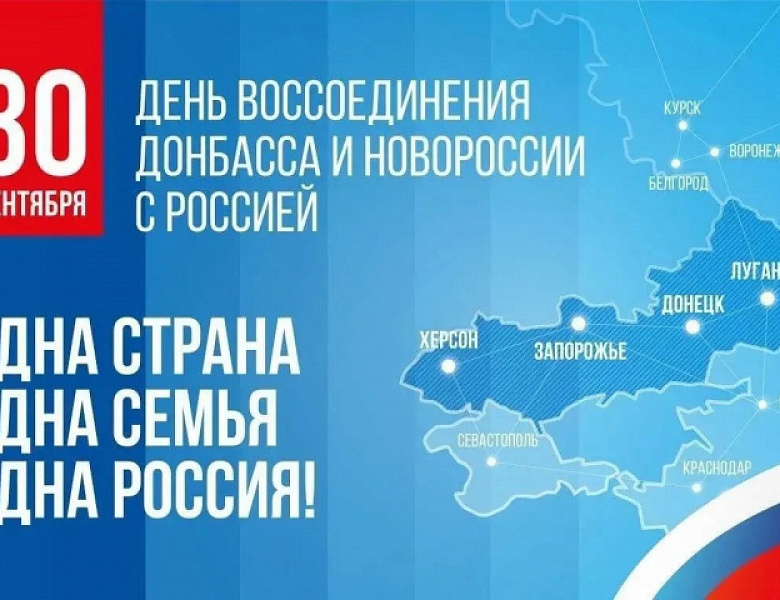 Поздравляем вас с Днём воссоединения Донецкой Народной Республики, Луганской Народной Республики, Запорожской и Херсонской областей с Российской Федерацией!