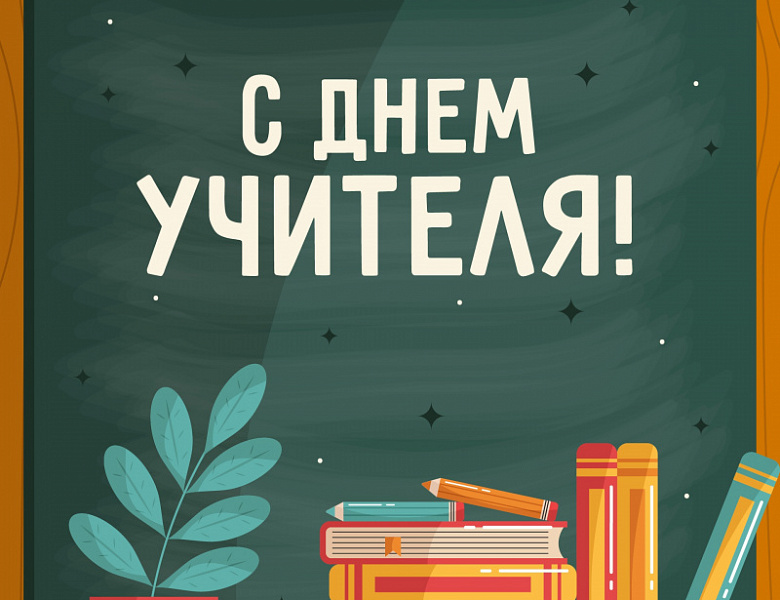 Дорогие педагоги! От всей души поздравляю с Вашим профессиональным праздником – Днем Учителя!