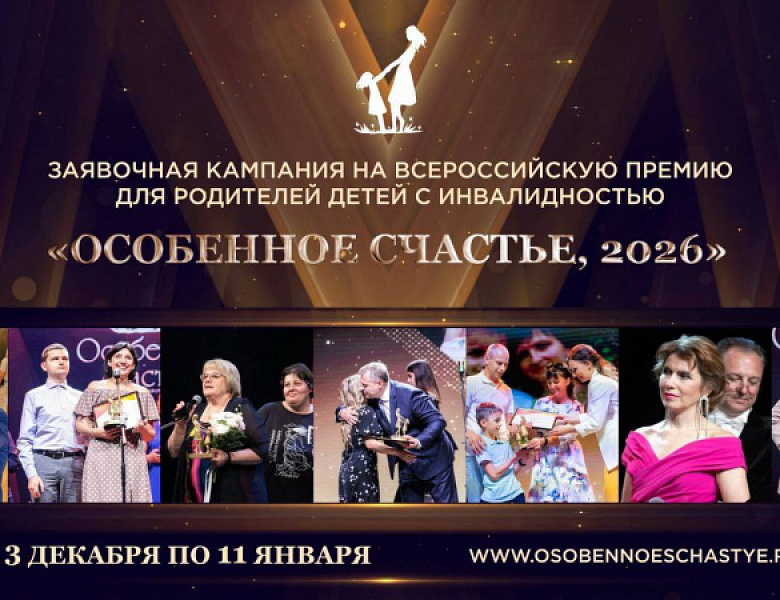 Объявлен старт заявочной кампании на Всероссийскую Премию «Особенное счастье, 2026»