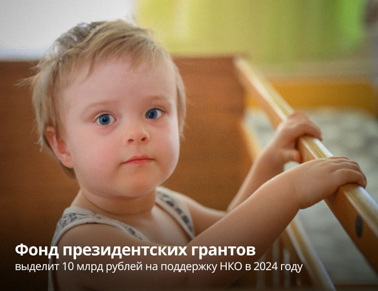 Фонд президентских грантов выделит 10 млрд рублей на поддержку НКО в 2024 году 